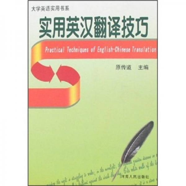 實(shí)用英漢翻譯技巧