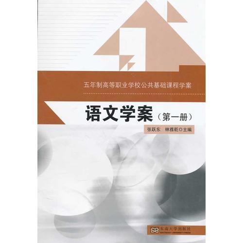 五年制高等職業(yè)學(xué)校公共基礎(chǔ)課程學(xué)案——語(yǔ)文學(xué)案（第一冊(cè)）