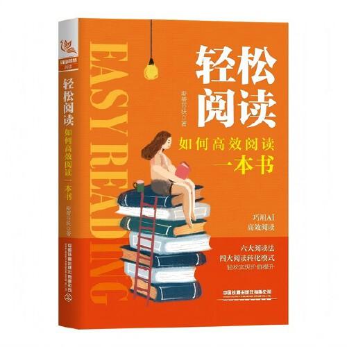 輕松閱讀：如何高效閱讀一本書