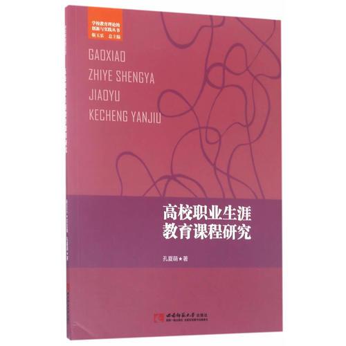 高校職業(yè)生涯教育課程研究