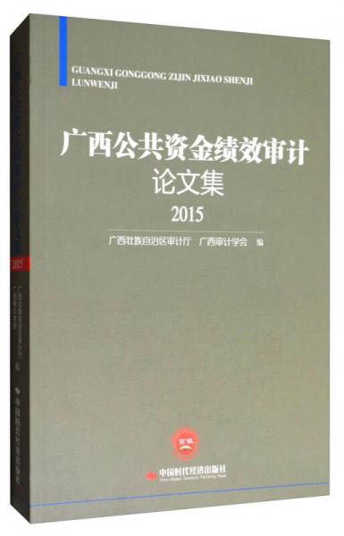 廣西公共資金績效審計論文集（2015）