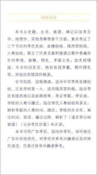 广东李氏先祖考