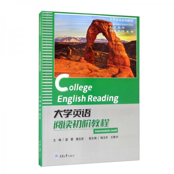 大學(xué)英語閱讀初階教程