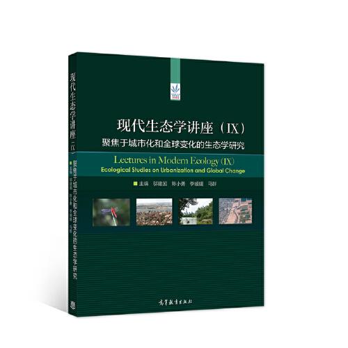 现代生态学讲座（IX）：聚焦于城市化和全球变化的生态学研究