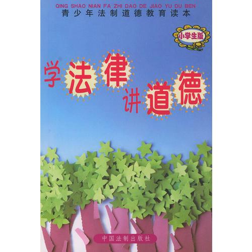 學(xué)法律 講道德（小學(xué)生版）——青少年法制道德教育讀本