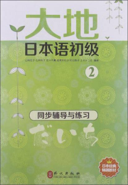 大地日本语初级2：同步辅导与练习