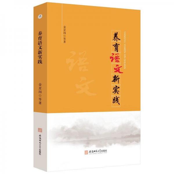 養(yǎng)育語文新實踐