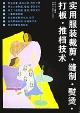 實用服裝裁剪·縫制·熨燙·打板·推檔技術(shù)