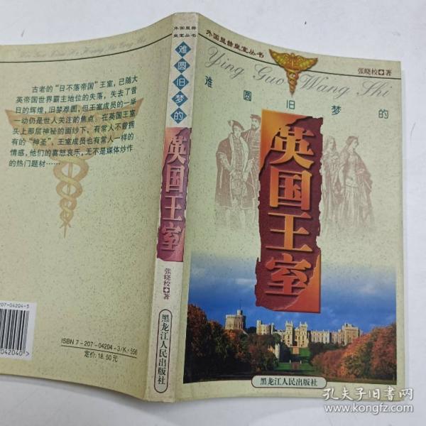 难圆旧梦的英国王室