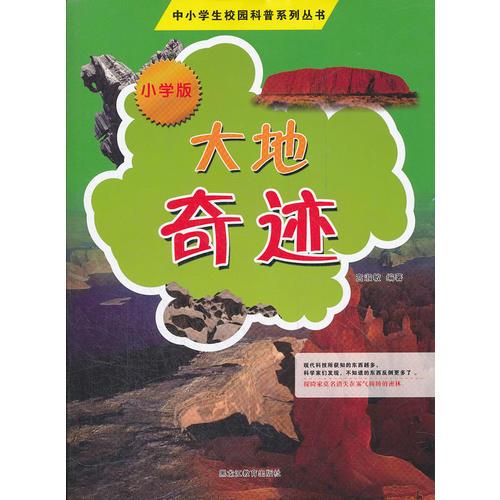 中小學(xué)校園科普系列（小學(xué)版）——大地奇跡