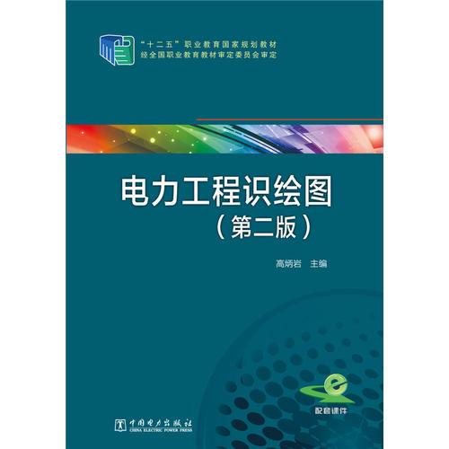 “十二五”職業(yè)教育國(guó)家規(guī)劃教材 電力工程識(shí)繪圖(第二版)