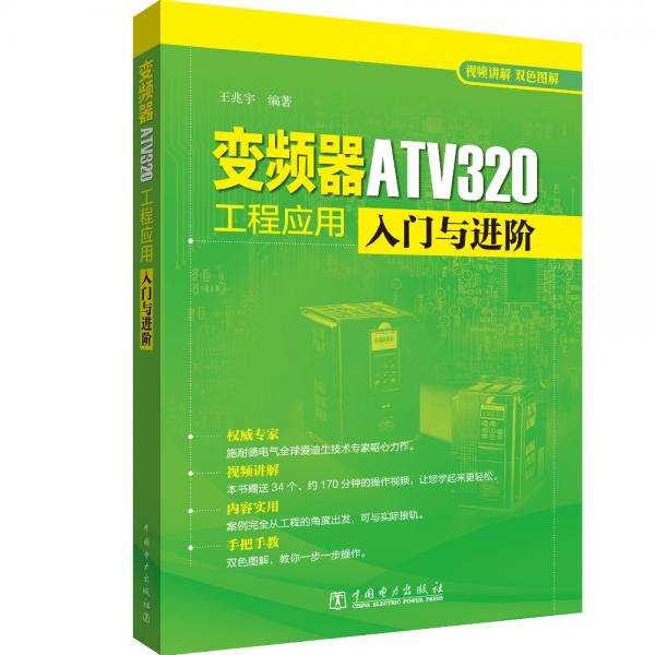 变频器ATV320工程应用入门与进阶
