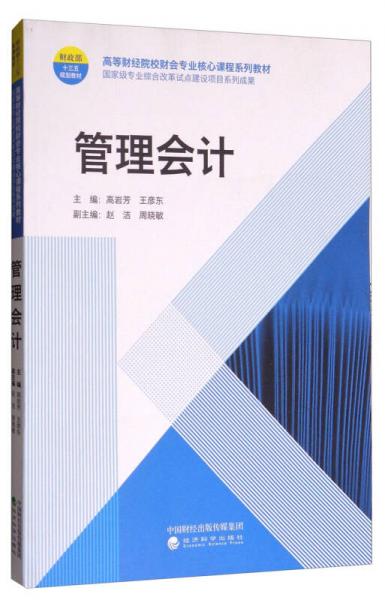 管理會計/高等財經(jīng)院校財會專業(yè)核心課程系列教材