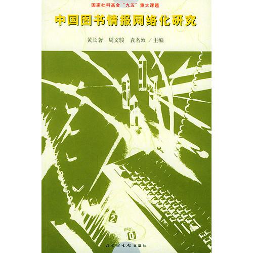 中國圖書情報網(wǎng)絡(luò)化研究