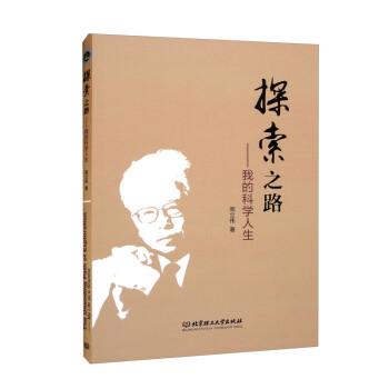 探索之路：我的科學(xué)人生
