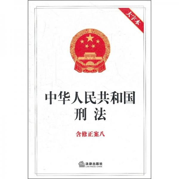 中华人民共和国刑法（含修正案8）（大字本）