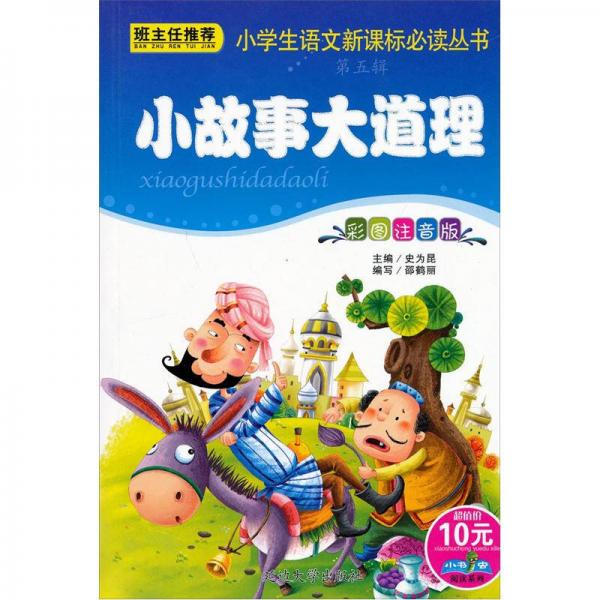 小書(shū)蟲(chóng)閱讀系列·小學(xué)生語(yǔ)文叢書(shū)：小故事大道理