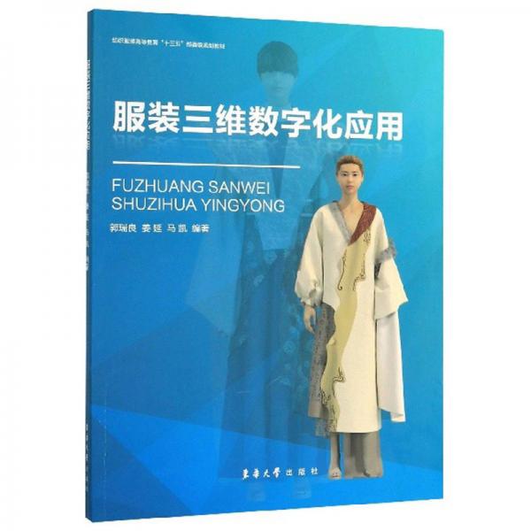 服裝三維數(shù)字化應(yīng)用