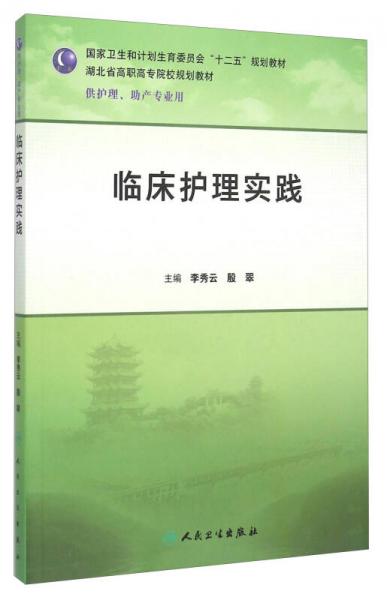 臨床護(hù)理實(shí)踐