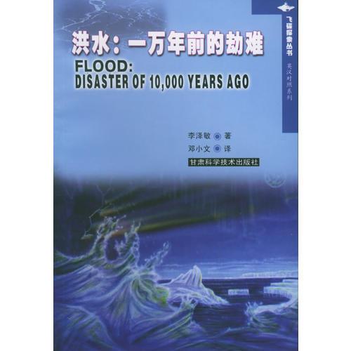 洪水：一萬年前的劫難——飛碟探索叢書.英漢對照系列