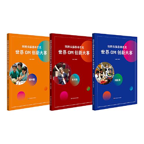 玩轉(zhuǎn)頭腦奧林匹克·世界OM創(chuàng)新大賽