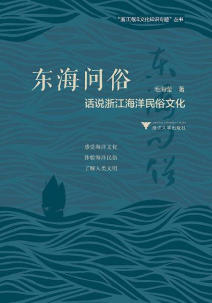 东海问俗：话说浙江海洋民俗文化   图说浙江海洋文化系列丛书