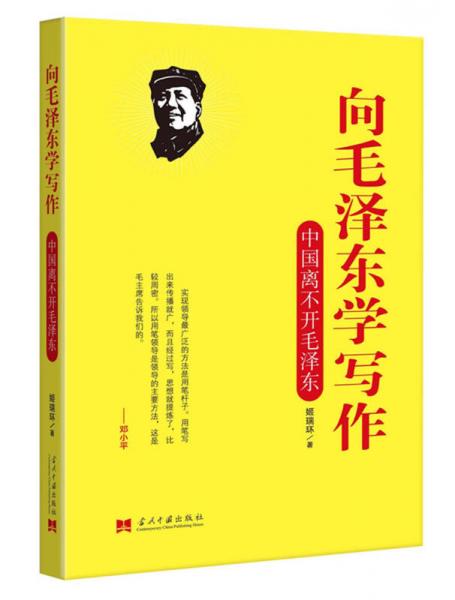 向毛泽东学写作：中国离不开毛泽东