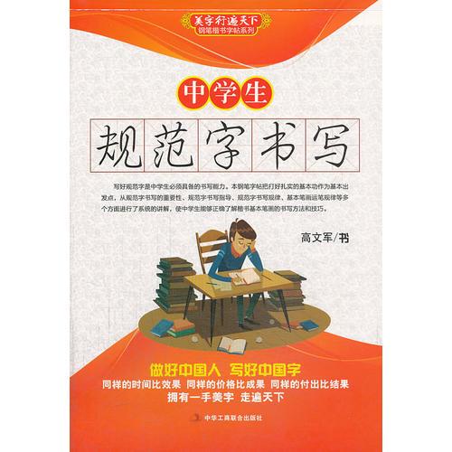 中学生规范字书写  (中小学生钢笔楷书字帖系列)