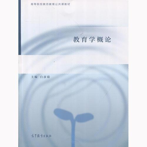教育學概論