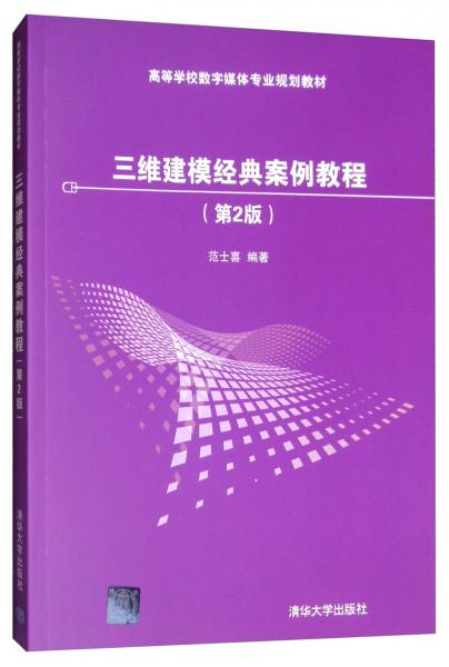 三維建模經(jīng)典案例教程
