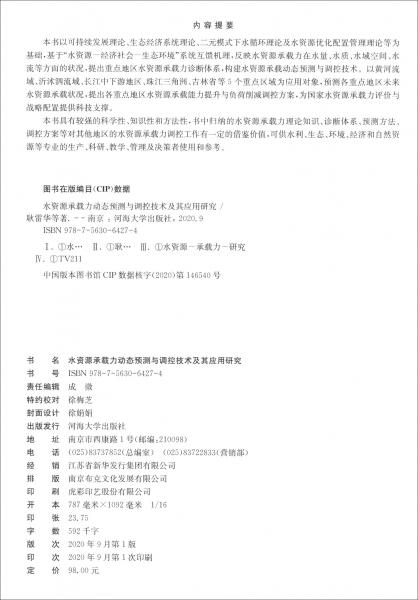 水资源承载力动态预测与调控技术及其应用研究
