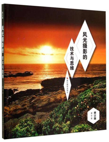 風(fēng)光攝影的技術(shù)與思維（修訂版）