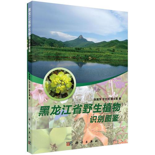 黑龍江省野生植物識別圖鑒