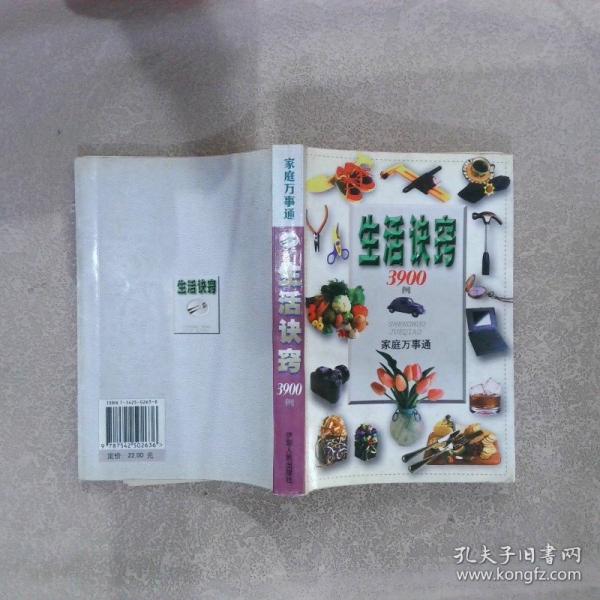 家庭萬事通:生活訣竅3900例