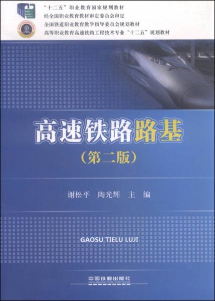 高速鐵路路基（第二版）