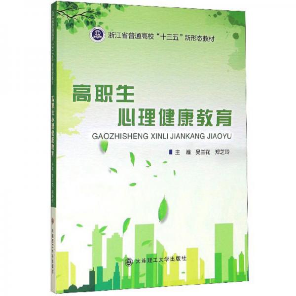高職生心理健康教育