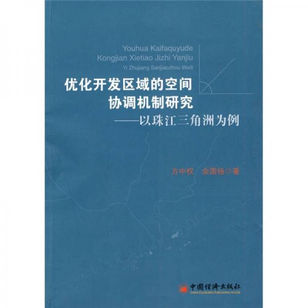 優(yōu)化開(kāi)發(fā)區(qū)域的空間協(xié)調(diào)機(jī)制研究：以珠江三角洲為例
