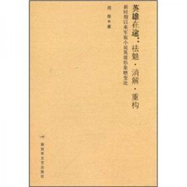 英雄在途：祛魅·消解·重構(gòu)·新時(shí)期以來軍旅小說英雄形象嬗變論