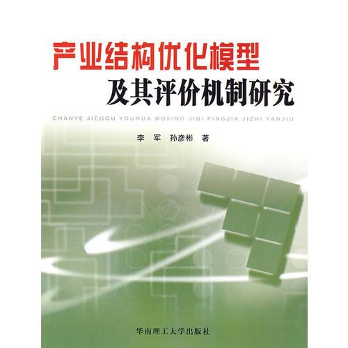 產(chǎn)業(yè)結(jié)構(gòu)優(yōu)化模型及其評(píng)價(jià)機(jī)制研究