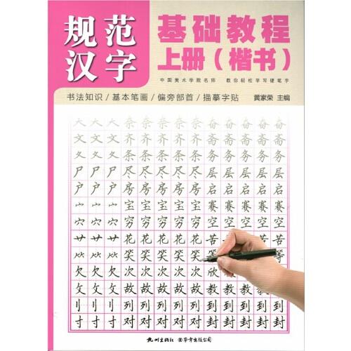 规范汉字基础教程（上、下）