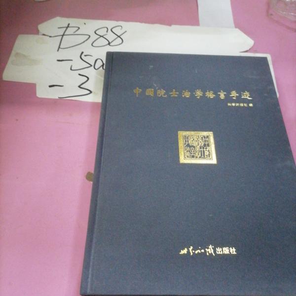 中國院士治學(xué)格言手跡