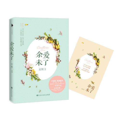 余愛(ài)未了