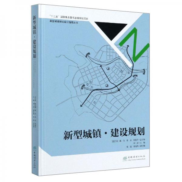 新型城镇·建设规划/新型城镇规划设计指南丛书