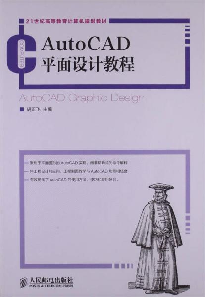 AutoCAD平面設(shè)計(jì)教程/21世紀(jì)高等教育計(jì)算機(jī)規(guī)劃教材