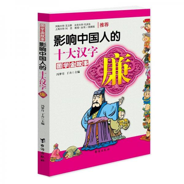 影響中國人的十大漢字：廉