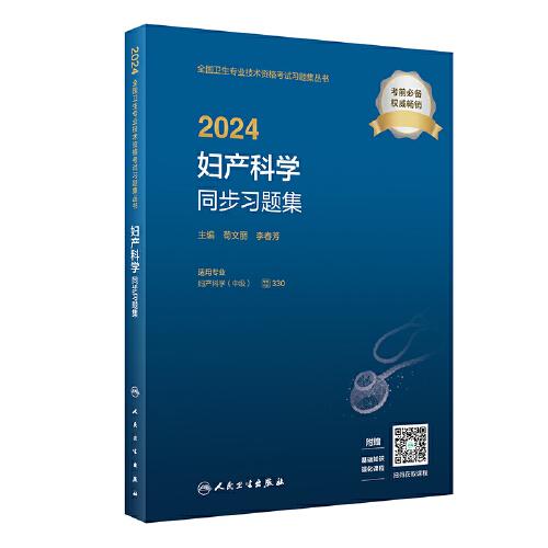 2024婦產(chǎn)科學同步習題集（配增值）2024年新版職稱考試
