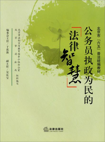 公務(wù)員執(zhí)政為民的法律智慧
