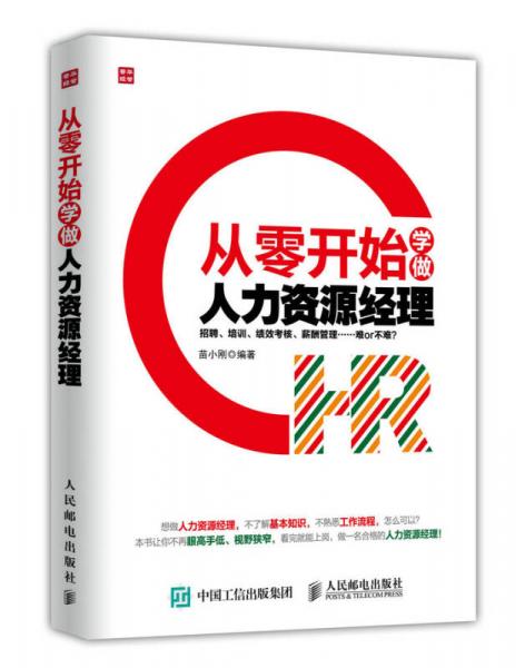 從零開始學做人力資源經理