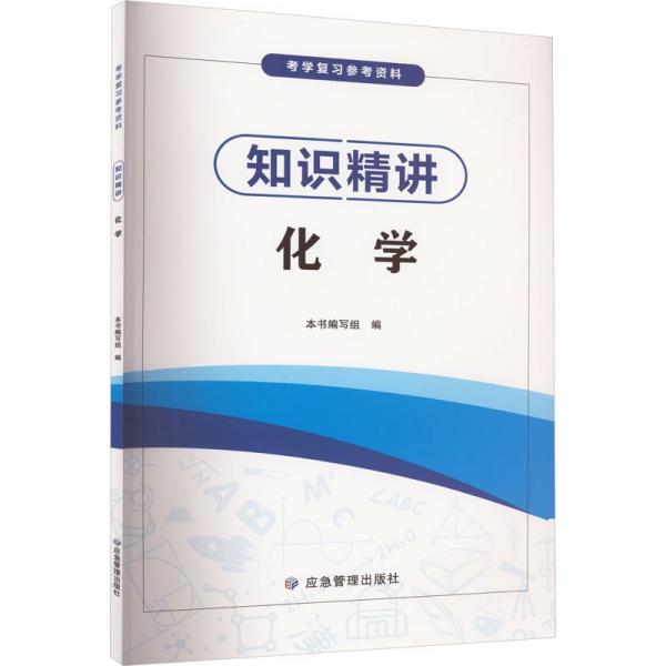 知識精講(化學(xué))/考學(xué)復(fù)習(xí)參考資料