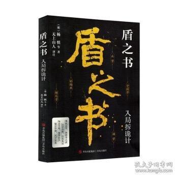 盾之书 ：古人智慧的升维之道，谋事破天机·入局拆诡计